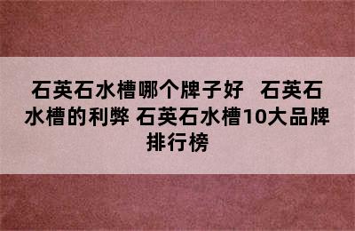 石英石水槽哪个牌子好   石英石水槽的利弊 石英石水槽10大品牌排行榜